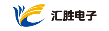 深圳市汇胜电子科技有限公司！